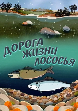 Дорога жизни Лососья