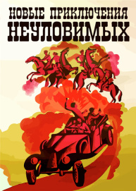 Новые приключения неуловимых