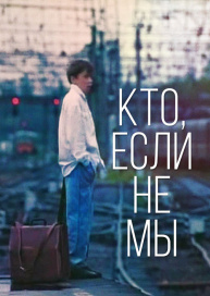 Кто, если не мы