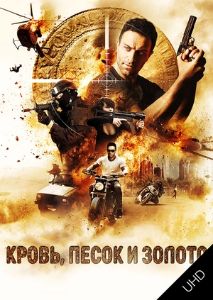 Кровь, золото и песок UHD