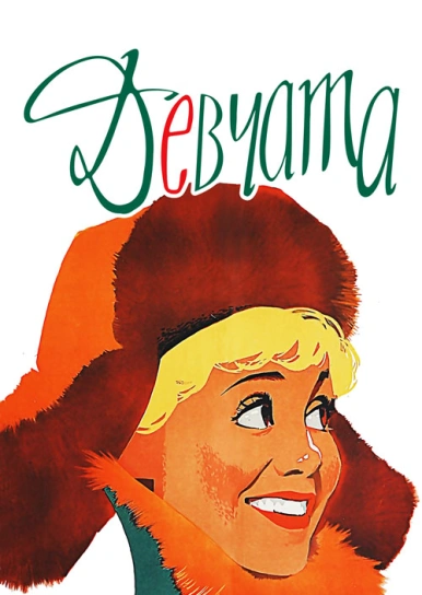 Актеры Фильма Девчата 1961 Фото И Фамилии Актеры Фильма Девчата 1961 Фото И Фамилии