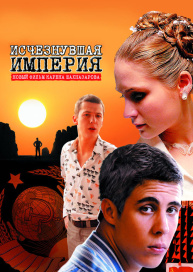 Исчезнувшая империя