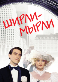 Ширли-мырли