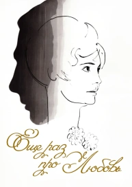 Еще раз про любовь