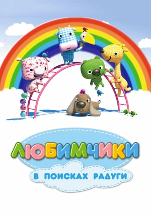 Любимчики в поисках радуги