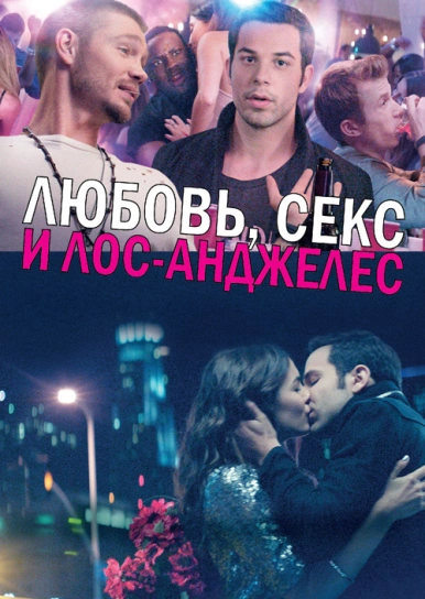 Любовь, секс и Лос-Анджелес