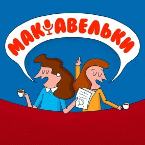 Епізод 20. Люди від політики: Голда Меїр