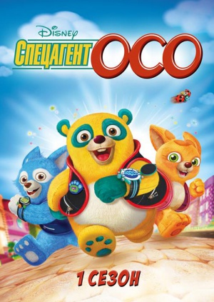 Сериал "Специальный агент Осо (Сезон 1)" ("Special Agent Oso (Season 1 ...