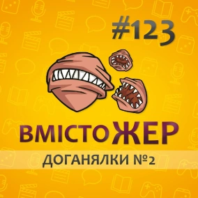 Вмістожер 123 — ДОГАНЯЛКИ №2