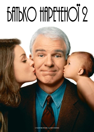 Батько нареченої 2