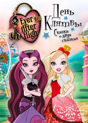 Ever After High: День клятвы. Сказка о двух сказках