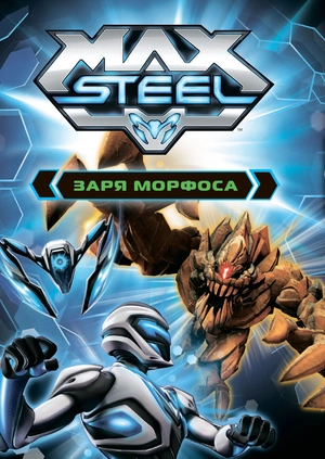 Max Steel: Заря Морфоса