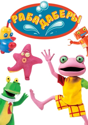 Рабадаберы