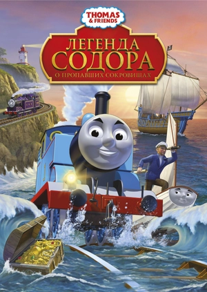 Thomas & Friends: Легенда Содора о пропавших сокровищах