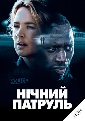 Нічний патруль UHD HDR