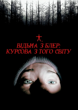 Відьма з Блер: Курсова з того світу