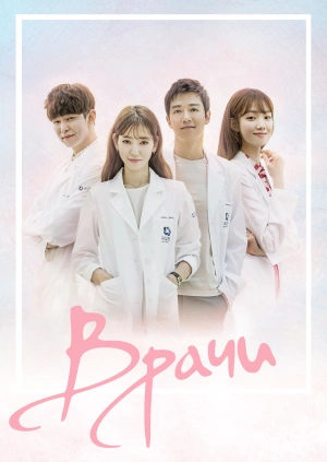 Врачи