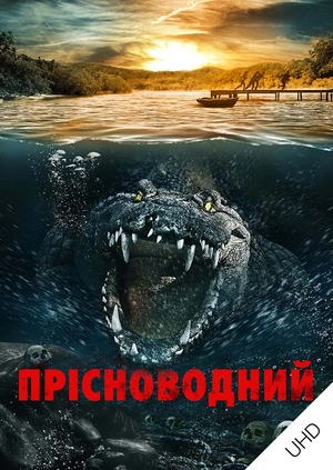 Прісноводний UHD