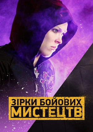 Зірки бойових мистецтв