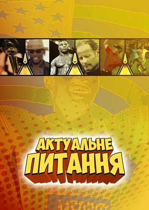 Актуальне питання
