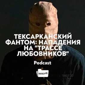 Тексарканский фантом: нападения на "Трассе любовников"