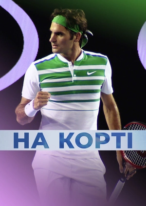 На корті
