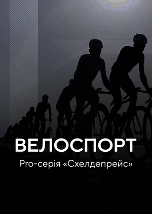 Велоспорт. Pro-серія. "Схелдепрейс"
