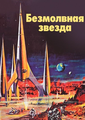 Безмолвная звезда