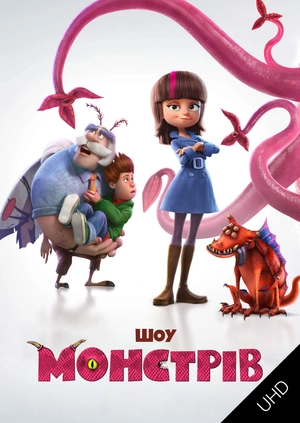 Шоу монстрів UHD