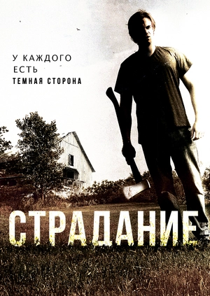 Страдание
