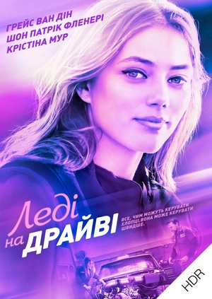 Леді на драйві UHD HDR