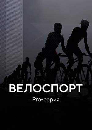 Велоспорт. Pro-серия