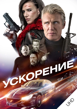 Ускорение UHD