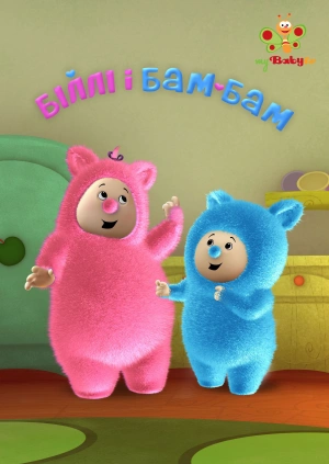 Біллі і Бам-Бам