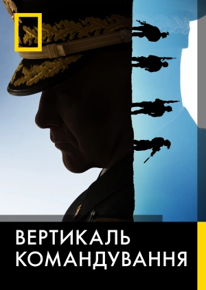 Вертикаль командування