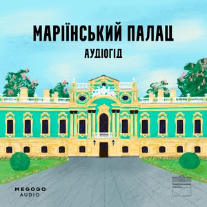 Маріїнський палац: аудіогід