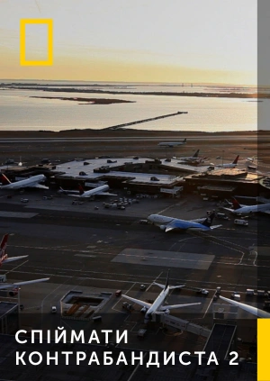 Спіймати контрабандиста 2
