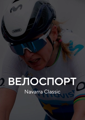 Велоспорт. Navarra Classic