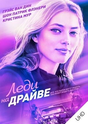 Леди на драйве UHD