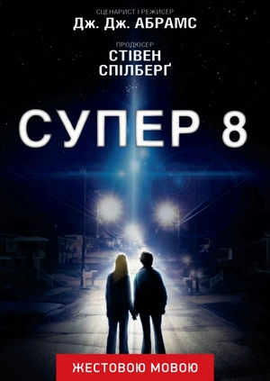 Супер 8 (жестовою мовою)