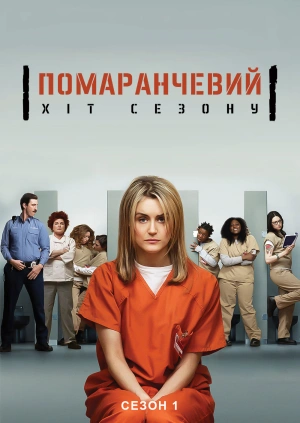 Помаранчевий — хіт сезону (Сезон 1)