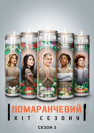 Помаранчевий — хіт сезону (Сезон 3)