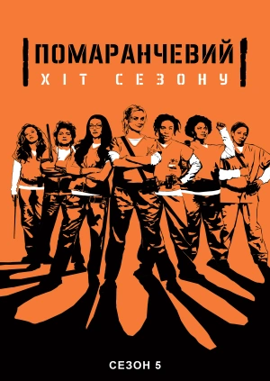 Помаранчевий — хіт сезону (Сезон 5)