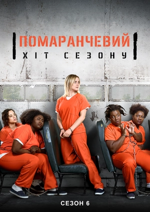 Помаранчевий — хіт сезону (Сезон 6)