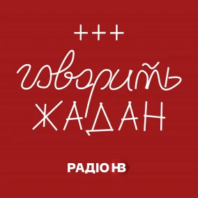 Юрій Андрухович про Радіо Ніч, альтернативну історію та революцію