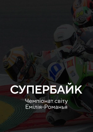 Супербайк. Чемпіонат світу. Емілія-Романья