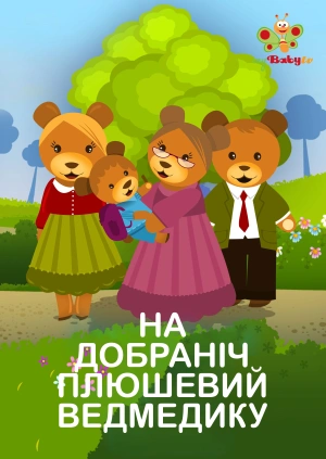 На добраніч, плюшевий ведмедику