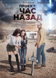 Проєкт: Час назад