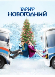 Тариф Новогодний