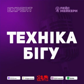№66 - Техніка бігу (В. Юрчук)